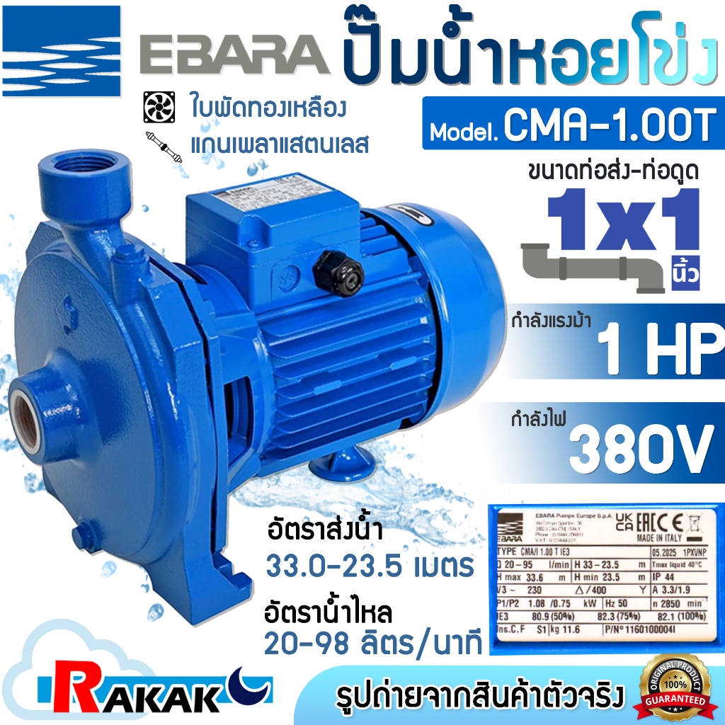 EBARA  ปั้มน้ำ ปั๊มน้ำ ปั้มน้ำหอยโข่ง ปั๊มหอยโข่ง รุ่น CMA-1.00T 1 HP 380V (3 เฟส)