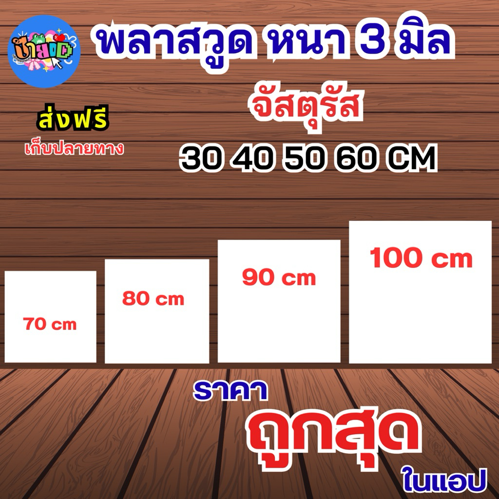 PLASTWOOD พลาสวูดสี่เหลี่ยม 3 มิล จัสตุรัส ตัดแบ่งขาย แผ่นเรียบ ภายใน / ภายนอก