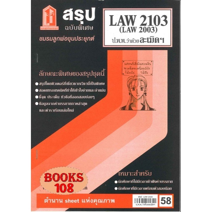 สรุป LAW2103,LAW2003 (LA203) กฎหมายแพ่งและพาณิชย์ว่าด้วย ละเมิด จัดการงานนอกสั่ง ลาภมิควรได้