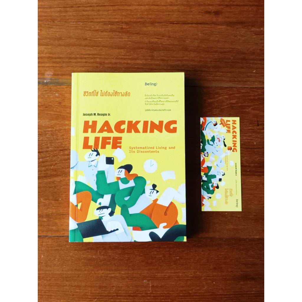 ชีวิตที่ใช่ ไม่ต้องใช้ทางลัด Hacking Life (มือสอง)