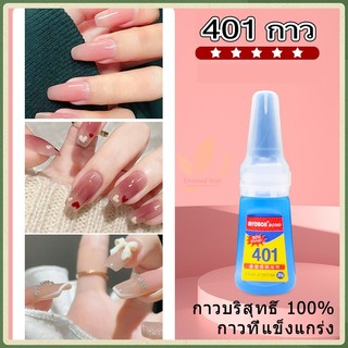 【ส่วนลด 3 ขวด】กาวติดเล็บปลอม401 เนื้อเจล แห้งเร็ว ติดแน่น ติดทน กาวติดอะไหล่เล็บ กาวที่แข็งแกร่ง กาวเจลอเนกประสงค์
