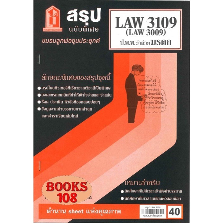 สรุป LAW3109,LAW3009 (LA309) กฎหมายแพ่งและพาณิชย์ว่าด้วย มรดก