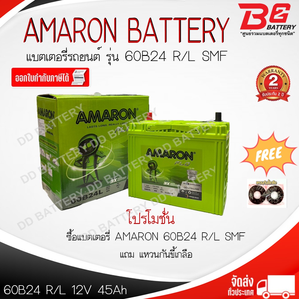 *ส่งด่วน*AMARON FLO 60B24 R / L-SMF (โฉมใหม่ล่าสุด แทนรุ่น 55B24) แบตรถยนต์ แบบแห้ง พร้อมใช้ 12V 45A