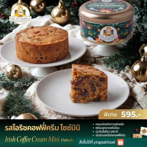 Fruitamina ฟรุตเค้กไอริชคอฟฟี่ครีมไซส์มินิ (Mini Irish Coffee Cream Fruitcake) By อาจารย์ยิ่งศักดิ์