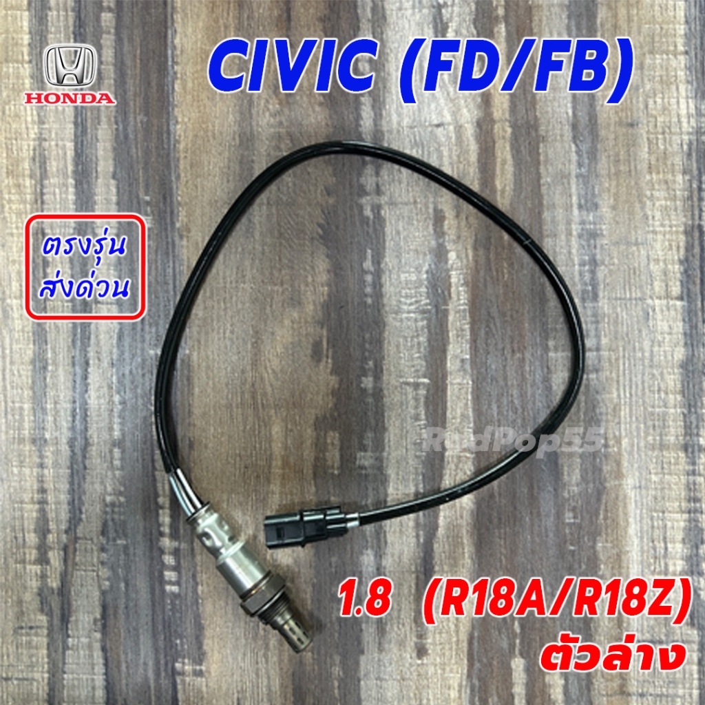 เซ็นเซอร์ไอเสีย CIVIC (FD,FB) 1.8 (R18A / R18Z) ตัวล่าง O2เซ็นเซอร์ อ็อกซิเจนเซ็นเซอร์