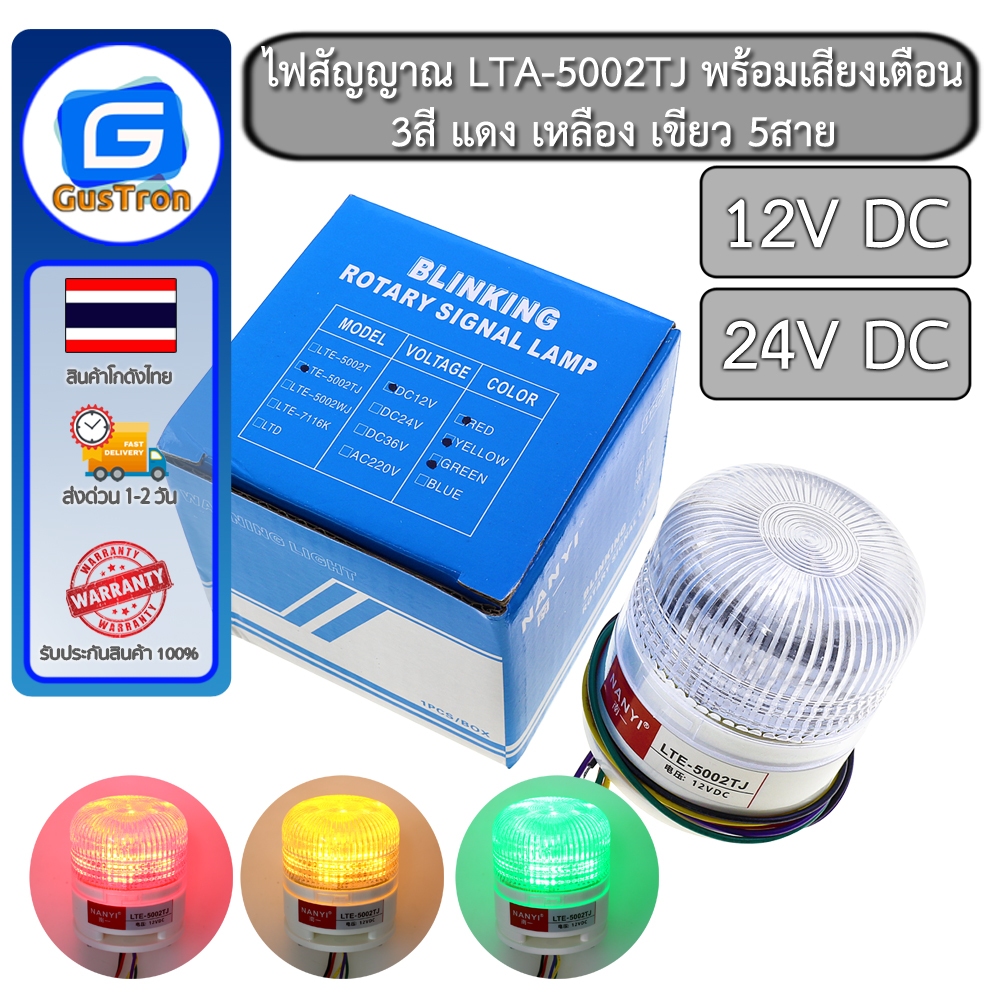ไฟสัญญาณ LTA-5002TJ พร้อมเสียงเตือน 12V 24V 220V 3สี แดง เหลือง เขียว 5สาย