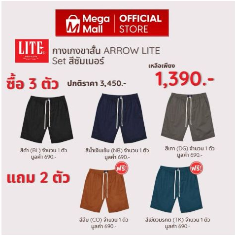 กางเกงขาสั้นสีซัมเมอร์ Arrow Lite set summer ซื้อ 3 แถม 2