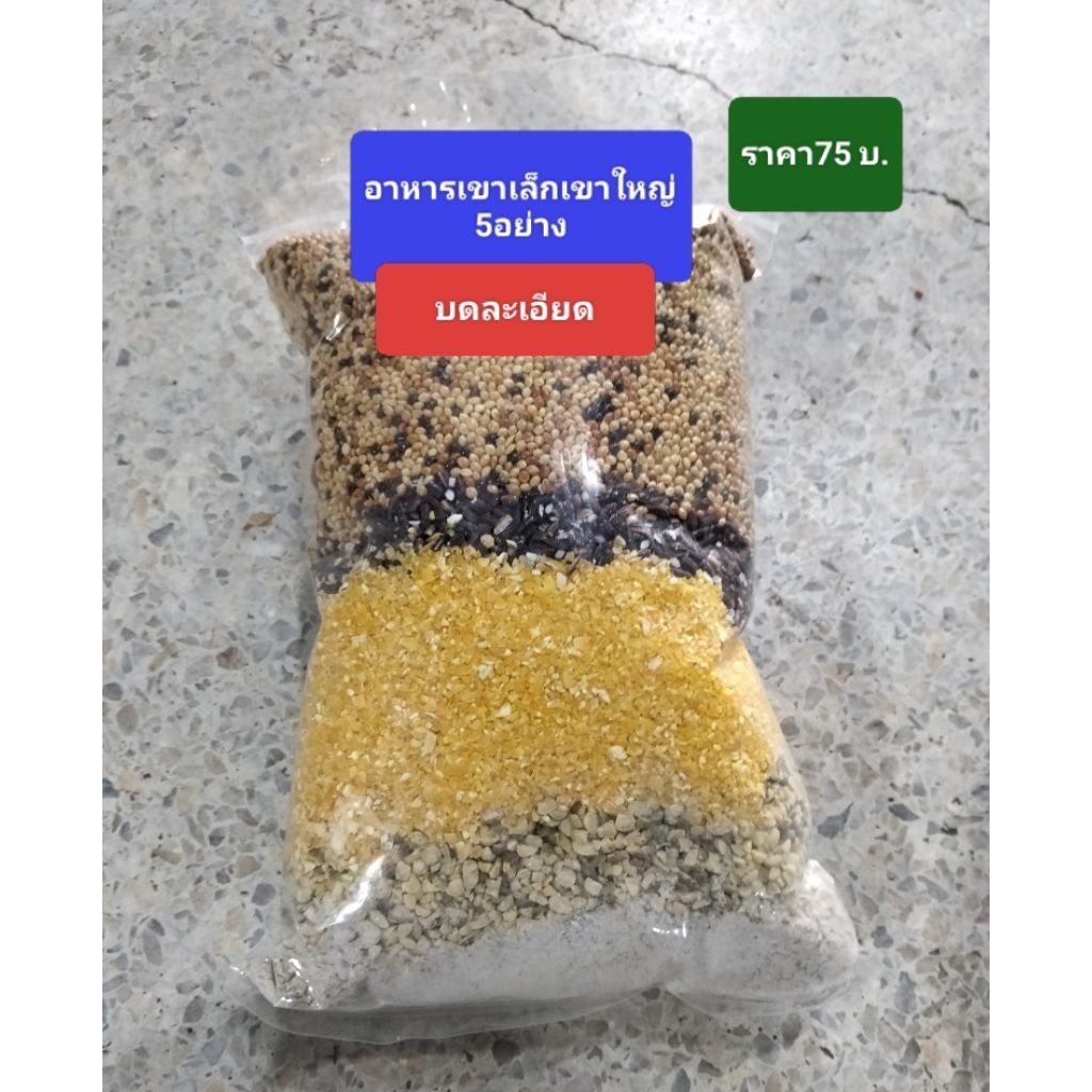 อาหารนกเขา ปริมาณ1kg.