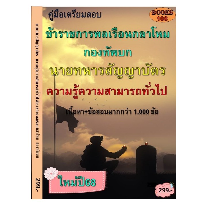 คู่มือเตรียมสอบนายทหารสัญญาบัตร ความรู้ความสามารถทั่วไป ใช้สอบทุกตำแหน่ง กองทัพบก ปี 68 ❤︎ Books108 ❤︎