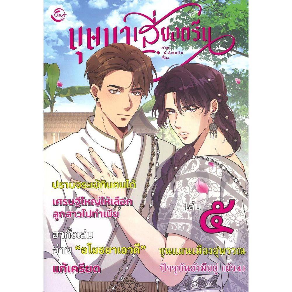 หนังสือบุษบาเสี่ยงตรีน เล่ม 5 #FIN Publishing