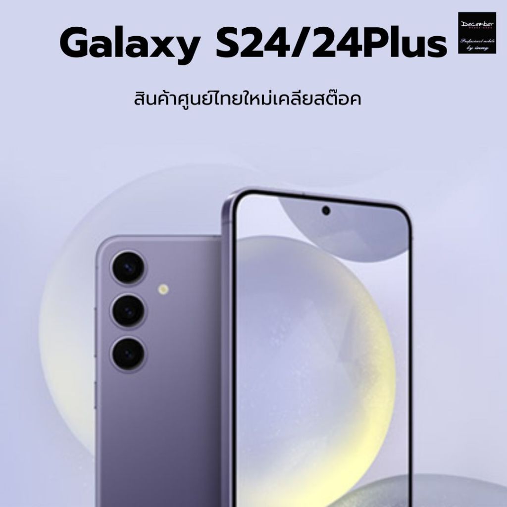 Samsung S24 / S24Plus  สินค้าเคลียสต๊อคประกันร้าน 1ปี AMOLED 2X, 6.7" Exynos 2400 Battery 4,900 mAh 