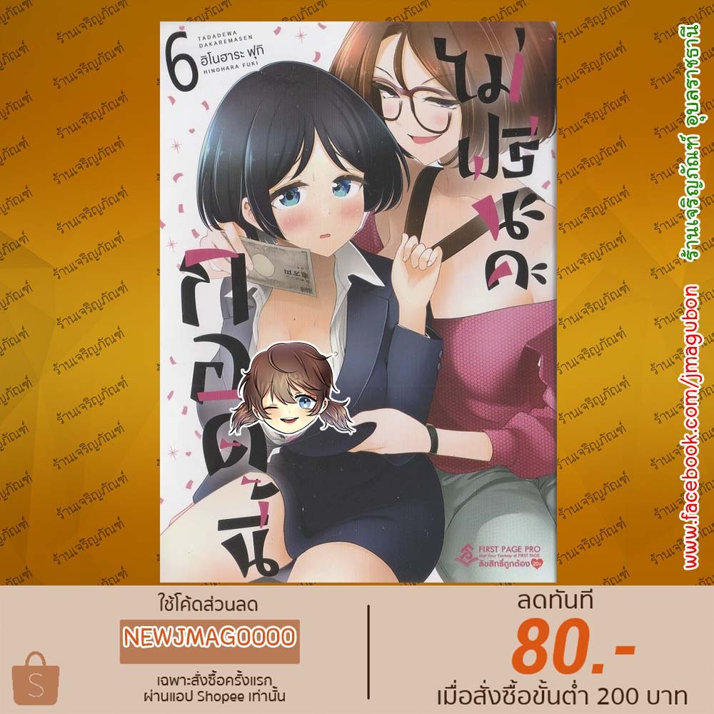 FPP หนังสือการ์ตูน กอดนี้ไม่ฟรีนะคะ เล่ม 1-6 + โปสการ์ดแบบสุ่ม Tada de wa Dakaremasen 6811