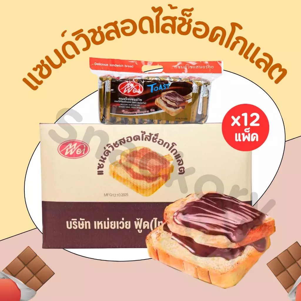 ขนมแซนด์วิชสอดไส้ช็อกโกแลต แบรนด์ Meiwei ยกลัง 12แพ็ค(144ห่อ) แซนด์วิชไส้ยอดฮิต แป้งเนื้อนุ่ม กลิ่นช็อกโกแลต