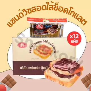 ขนมแซนด์วิชสอดไส้ช็อกโกแลต แบรนด์ Meiwei ยกลัง 12แพ็ค(144ห่อ) แซนด์วิชไส้ยอดฮิต แป้งเนื้อนุ่ม กลิ่นช็อกโกแลต