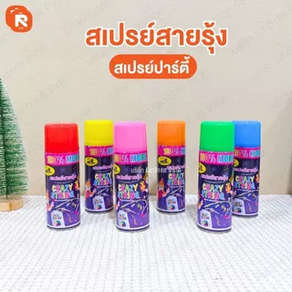 สเปรย์สายรุ้ง สเปรย์หิมะ (แพค12-24ขวด ) คละสีรวม สเปรย์ สายรุ้ง สเปรย์หิมะ ของใช้ปีใหม่ เทศการ งานฉลอง