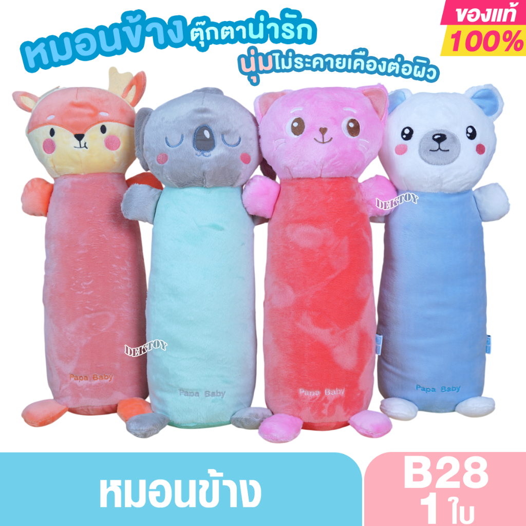 PAPA BABY หมอนข้างเด็ก ผ้านุ่มลื่นสัมผัสไม่ร้อน รุ่น PLWB281-284 ผ้าเวลบัว