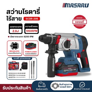 (ถูกสุด) MASARU สว่านโรตารี่ไร้สายตัวใหม่ SCDR-205 โรตารี่ B…