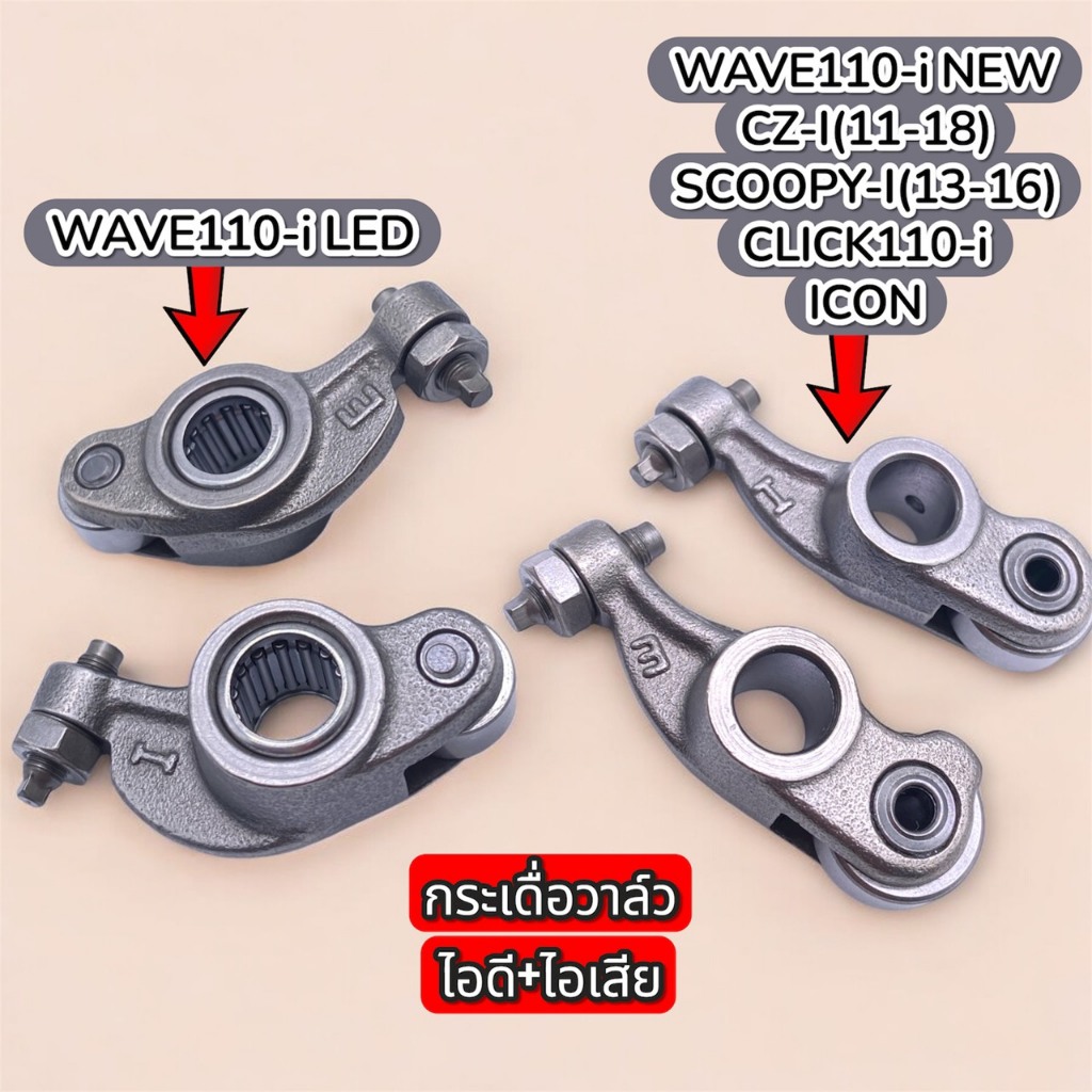 กระเดื่องวาล์ว WAVE110i LED WAVE110i NEW CZ-I11-18 SCOOPY-I13-16 CLICK110-I ICON สำหรับรถรุ่นที่ระบุ