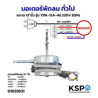 มอเตอร์พัดลมทั่วไป รุ่น YDK-12A-4G 220V 50Hz อะไหล่พัดลม