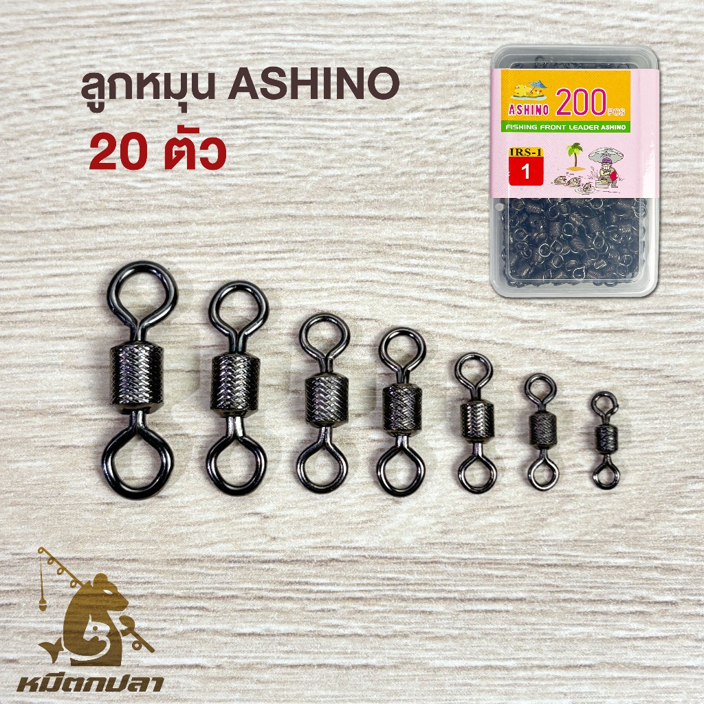 ลูกหมุนถัง Ashino (20 ตัว) ถังลาย / ถังเรียบ ลูกหมุนตกปลา