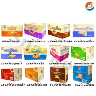 (ร้านใหม่ลดแรง) ขนมปังแซนด์วิช+ปังหมอน คละ 12รสชาติ ตรา SHENGHUA ️ยกลัง 12 แพ็ค / รวม 144 ชิ้น!