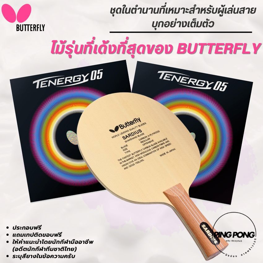 [ ตำนาน สายบุก ] ไม้ปิงปองประกอบ BUTTERFLY SARDIUS / ยาง TENERGY 05