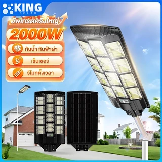 KING ไฟถนนโซล่าเซลล์ 2000W Solar Light IP67 โซล่าเซลล์ ส่งสว่างได้12ชั่วโมง ไฟภายนอกอาค ไฟโซล่าเซลล์