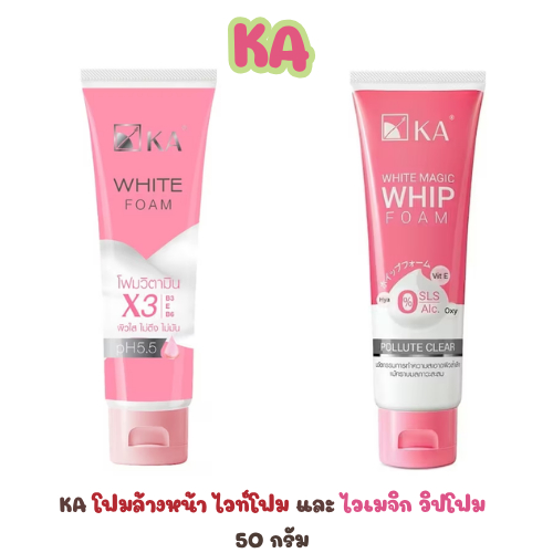KA (เคเอ) โฟมล้างหน้า 50-100 กรัม /ไวท์โฟมวิตามินไวท์เทนนิ่ง และเมจิกวิป