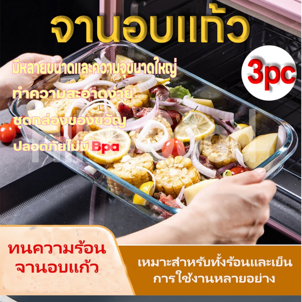 กล่องของขวัญ 3pc ถาดจานอบ ถาดอบอาหาร แก้ว ผลิตจากแก้วเนื้อหนา ทนความร้อนได้ มี สามารถเข้าไมโครเวฟได้