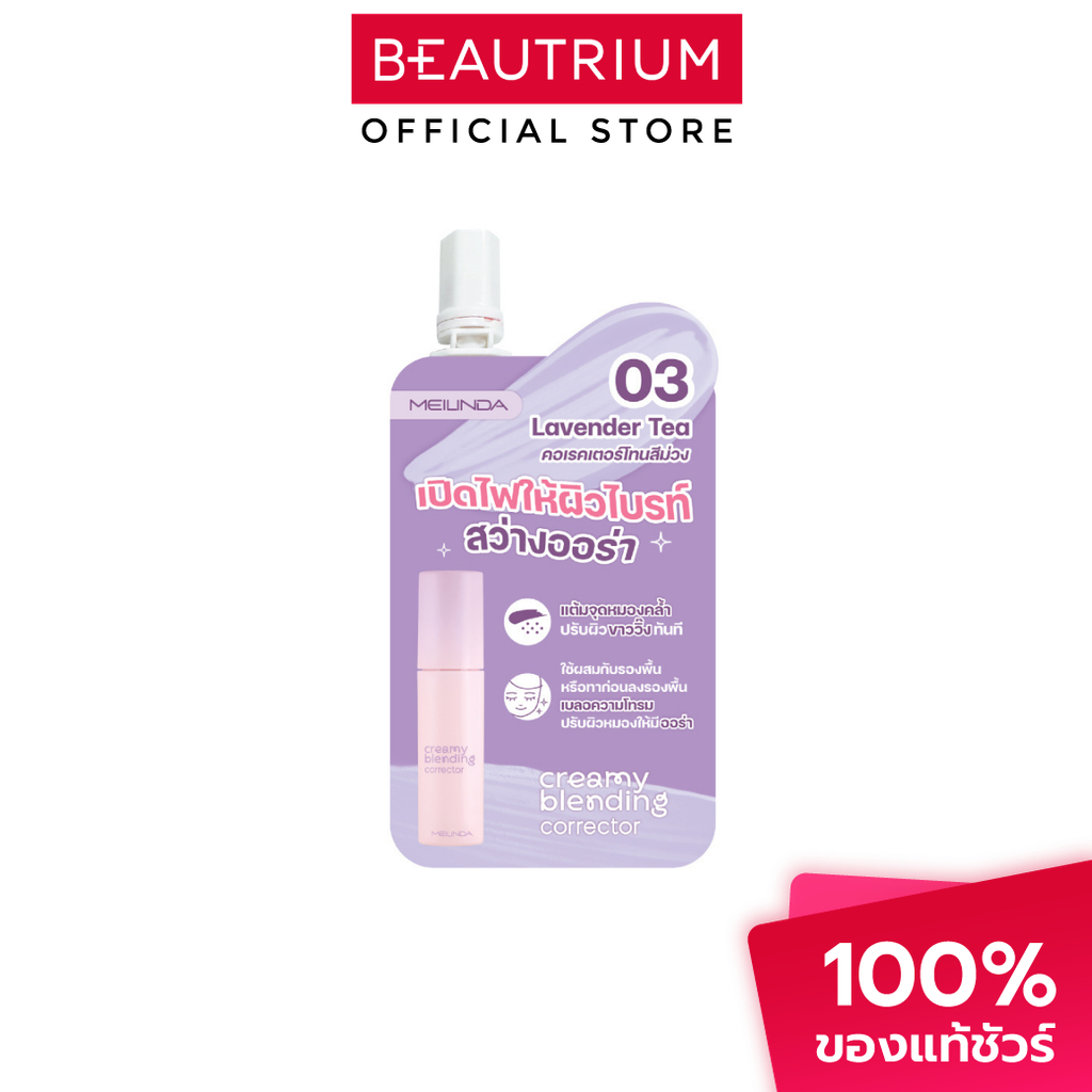 MEILINDA Creamy Blending Corrector (Sachet) คอเรคเตอร์ 2g – โปรปัง