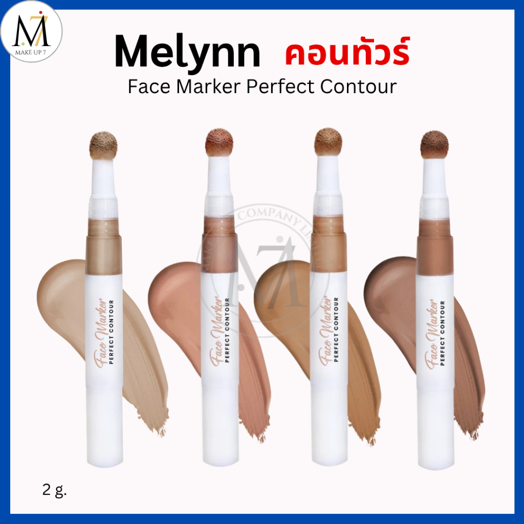 Melynn คอนทัวร์ Face Marker Perfect Contour มีลินณ์ คอนทัวร์เนื้อลิควิด เกลี่ยง่าย เบาสบาย ติดทน 2g