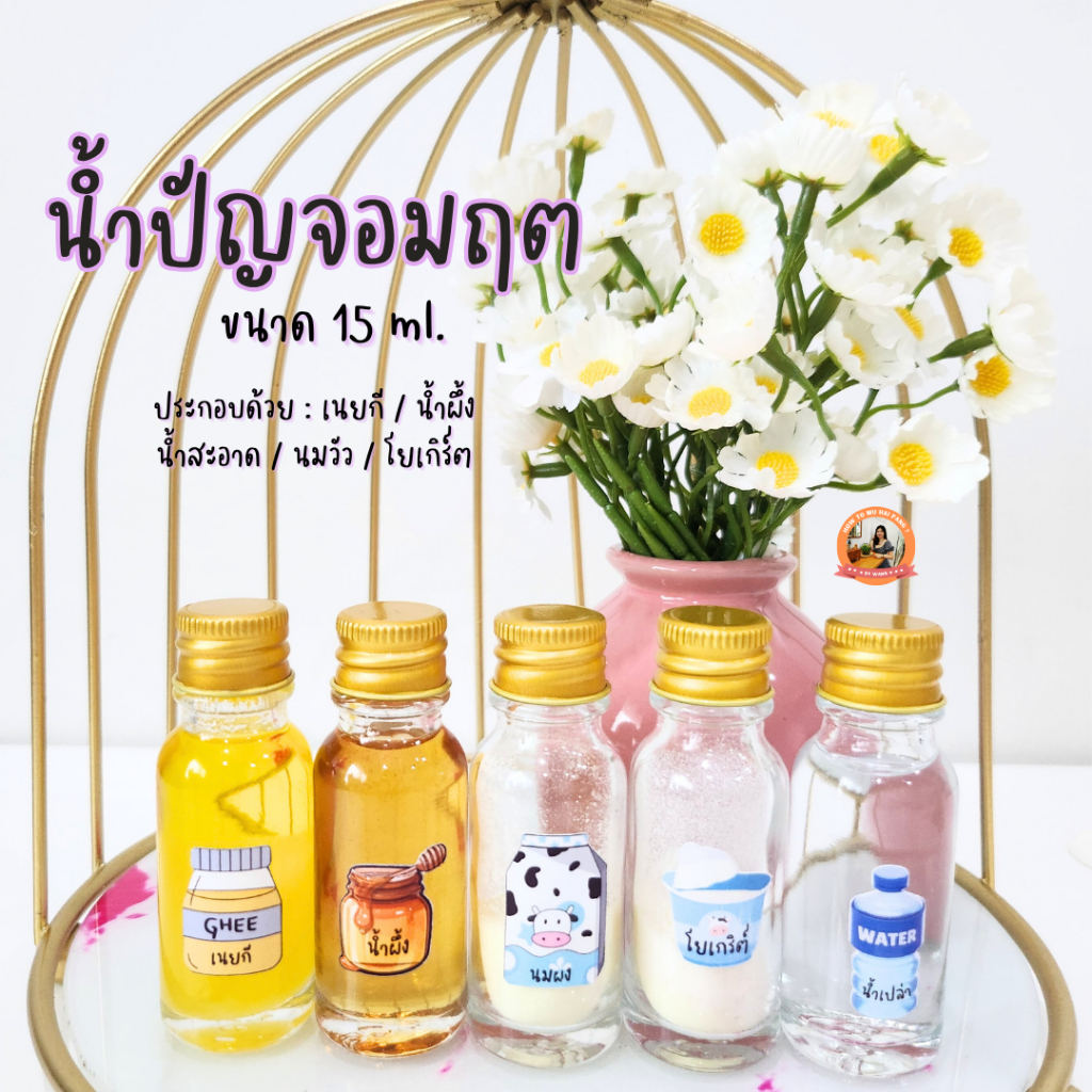 🕉️น้ำปัญจอมฤต สำหรับบูชาพระพิฆเนศ พระแม่ลักษมีและองค์เทพฮินดู ขนาด 15 ml.🕉️