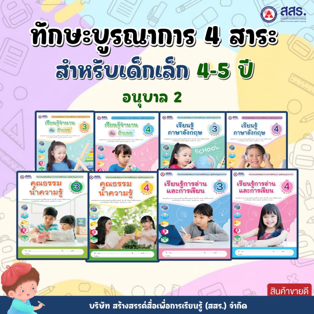 หนังสือ ทักษะบูรณาการ 4 สาระสำหรับเด็กเล็ก 4-5 ปี (อนุบาล 2) สสร.