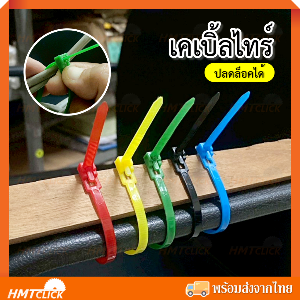 เคเบิ้ลไทร์แบบปลดล็อคได้ Cable Tie สายรัดพลาสติก หนวดกุ้ง มีขนาด 6", 8", 10" แพค100เส้น ใช้ซ้ำได้