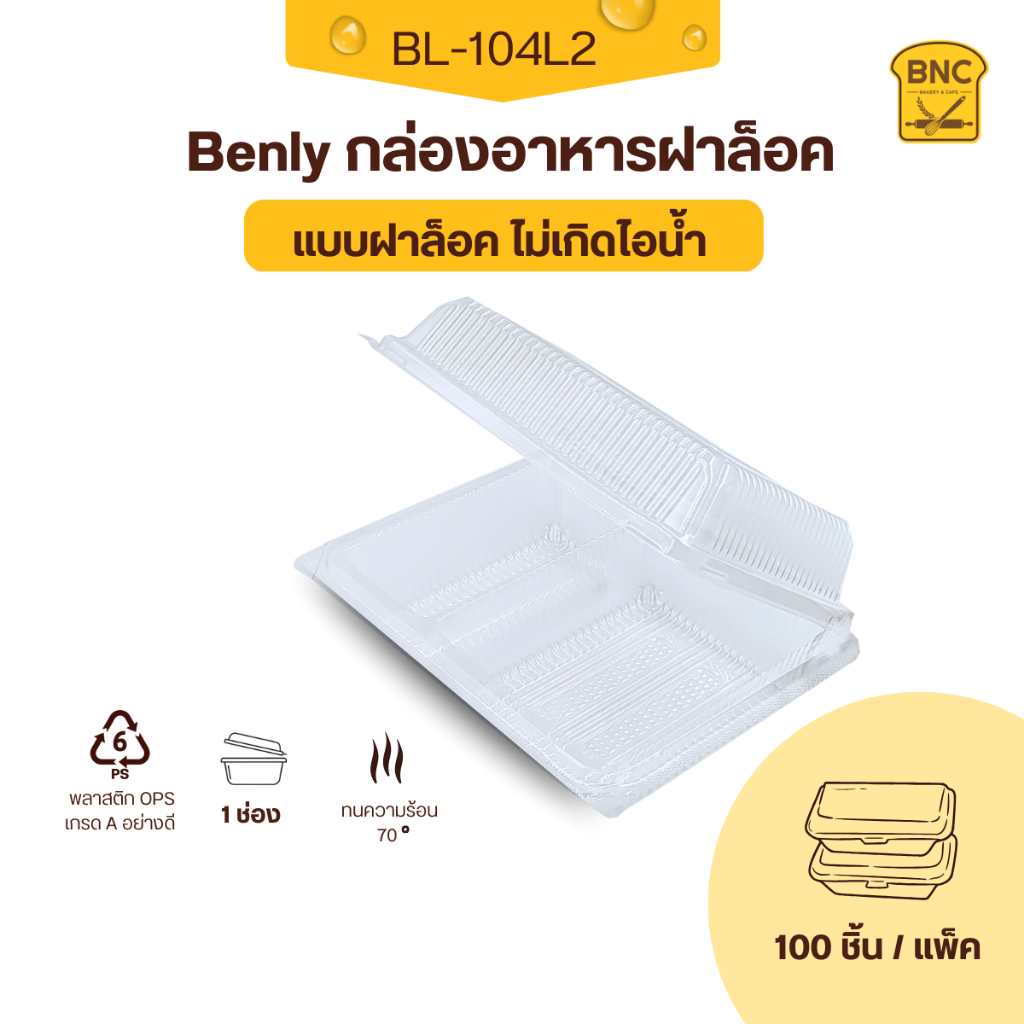 Benly กล่องใส่อาหาร 2 ช่อง OPS ฝาล็อคได้ รุ่น BL-104L2 ขนาด 13.5x17.5x6.1 cm สำหรับใส่อาหาร กล่องพลา