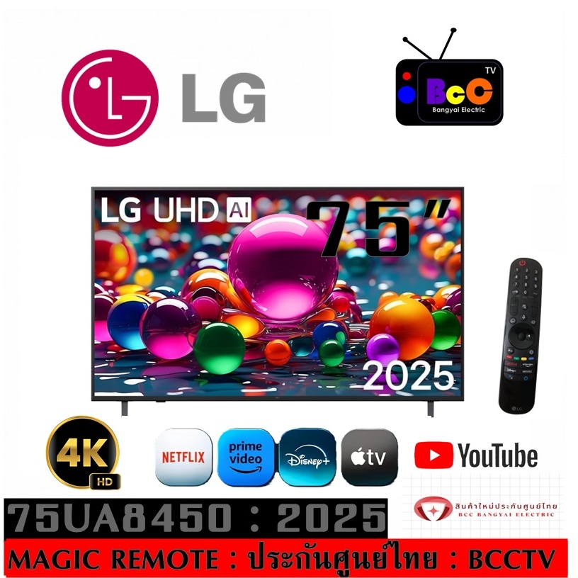 ทีวี 75" LG UHD AI 4K Smart TV 2025 รุ่น 75UA8450 (สินค้าใหม่ประกันศูนย์)