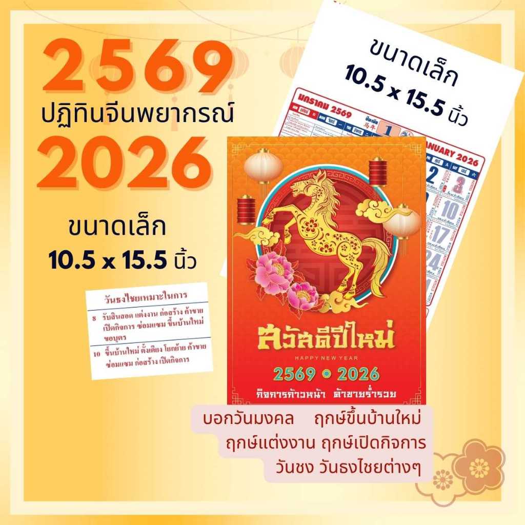 ปฏิทินจีนขนาดเล็ก 2569 /2026 ขนาด10.5*15.5นิ้ว ปฏิทินพยากรณ์จีน เลขเด็ด บอกครบวันชง วันธงไชย ฤกษ์ดี วันพระไทย-จีน ใบ้หวย