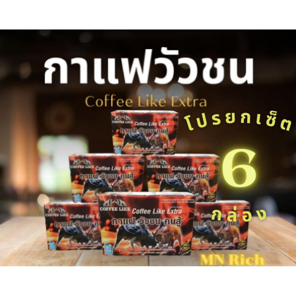 กาแฟวัวชนคนสู้ 🌻โปรเซ็ต 6 กล่อง🌻 Coffee Like ของแท้ 100%