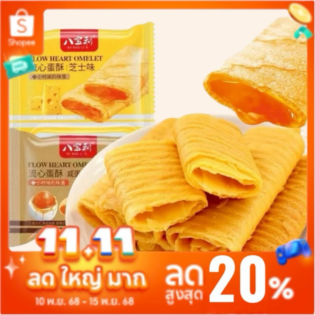 ✅พร้อมส่งวันที่บนซองคือวันผลิต✅💖八宝利 Flow Heart Omelet 💛✨ขนมไข่ม้วนฮ่องกงไส้ไข่เค็มอร่อยมากกกกก~ 🧡ขนมสุดฮิต รสชาติละมุน💓
