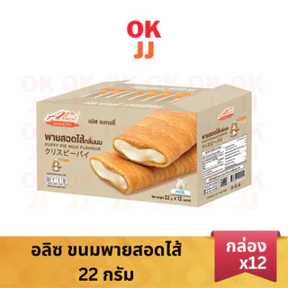 อลิซ ขนมพายสอดไส้ มี 5 รสชาติ [ยกกล่อง 12 ชิ้น]