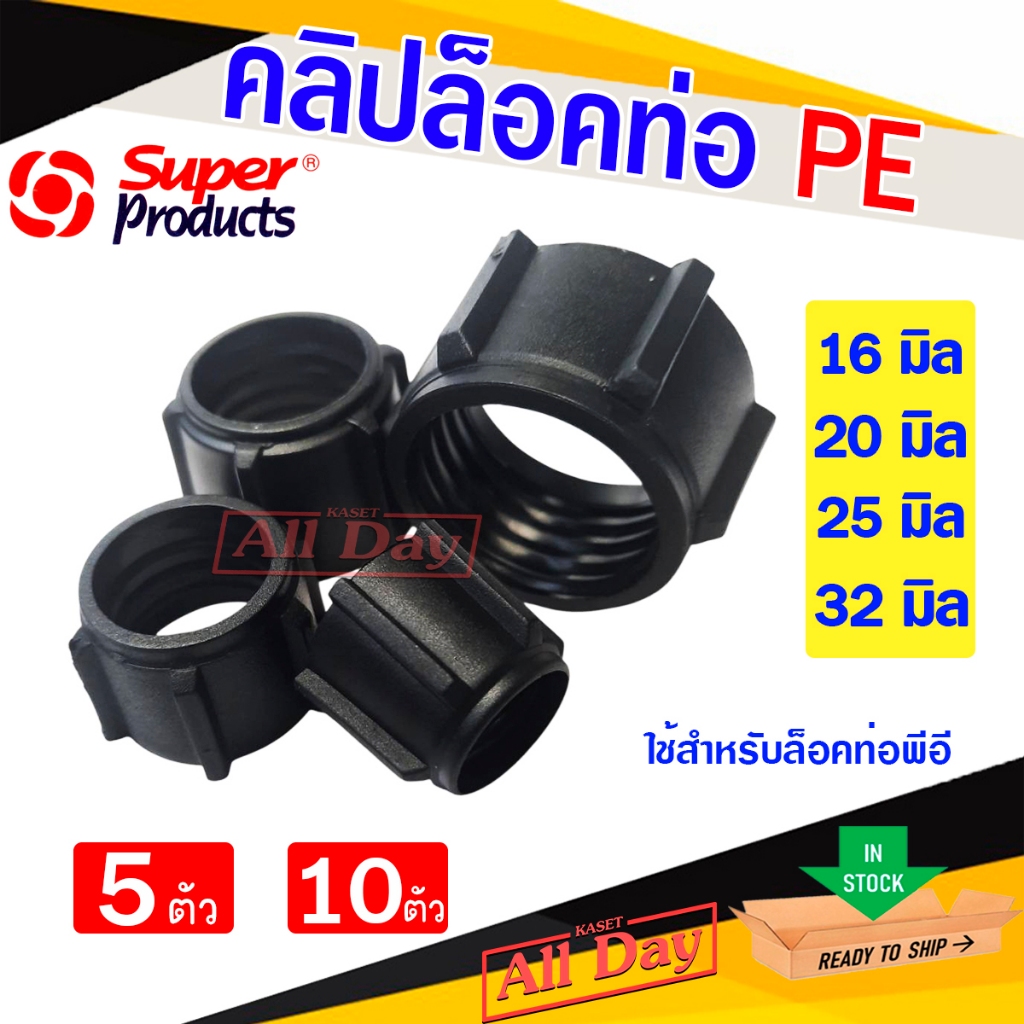 Super products คลิปล็อคท่อพีอี คลิปล็อคท่อ PE ตัวล็อคท่อพีอี ขนาด 16,20,25,32 มิล (จำนวน 5,10 ตัว)