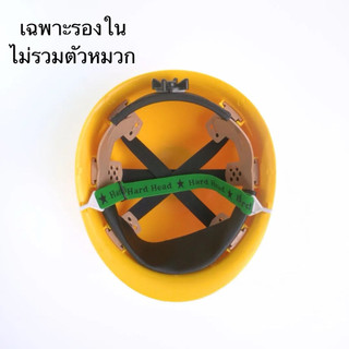 อะไหล่รองในหมวกเซฟตี้ญี่ปุ่น *เฉพาะรองใน ไม่รวมตัวหมวก และสายรัดคาง