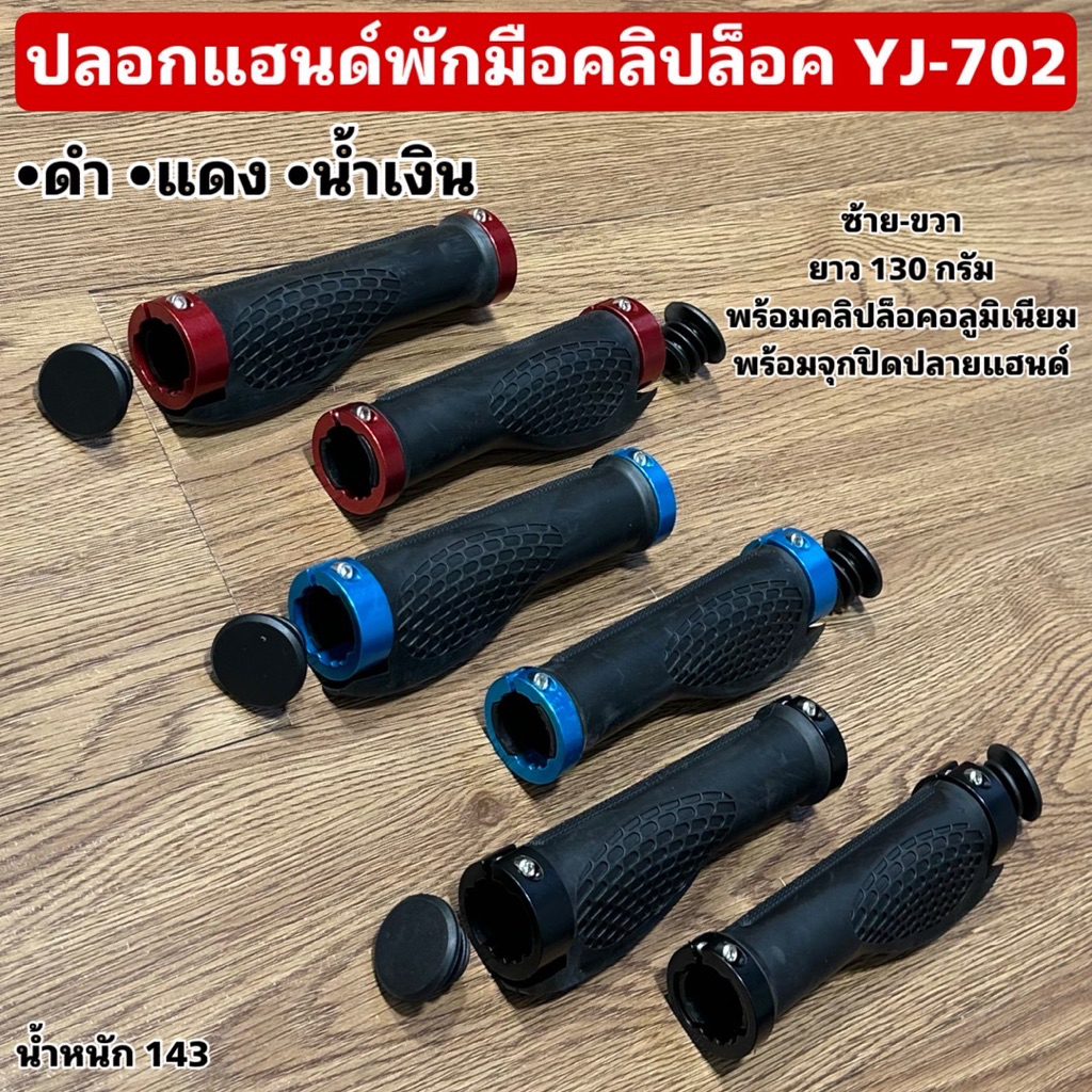 ปลอกแฮนด์พักมือคลิปล็อค YJ-702