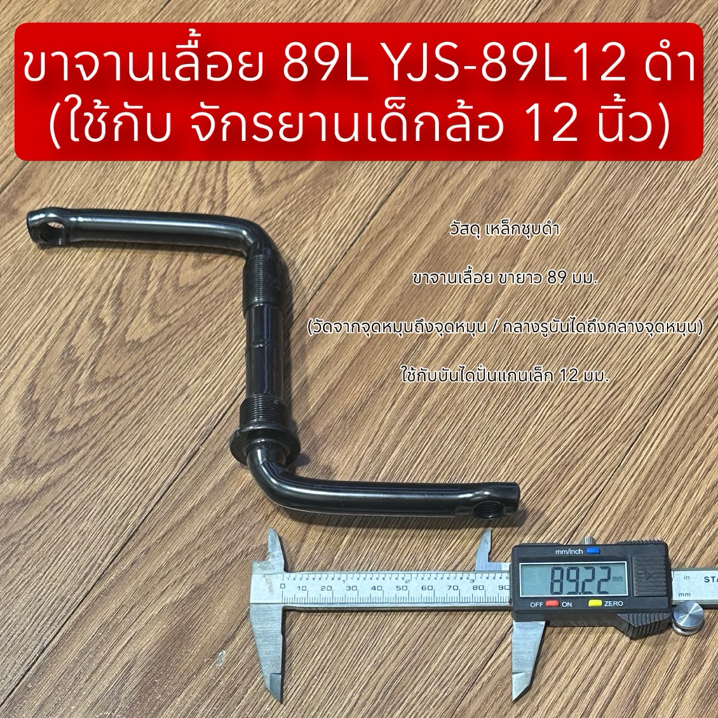 ขาจานเลื้อย 89L YJS-89L12 ดำ (ใช้กับ จักรยานเด็กล้อ 12 นิ้ว)