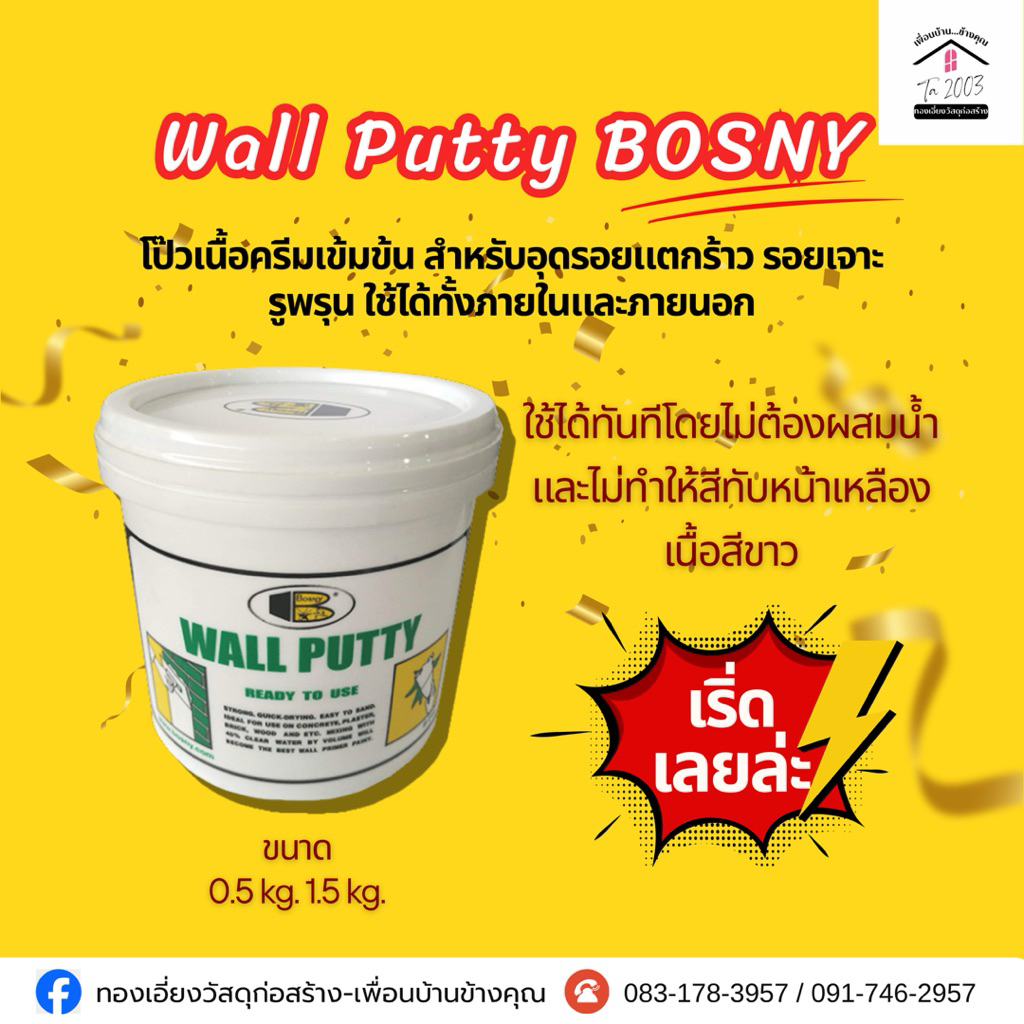 🟢 Wall Putty BOSNY โป๊วเนื้อครีมสำหรับซ่อมผนัง