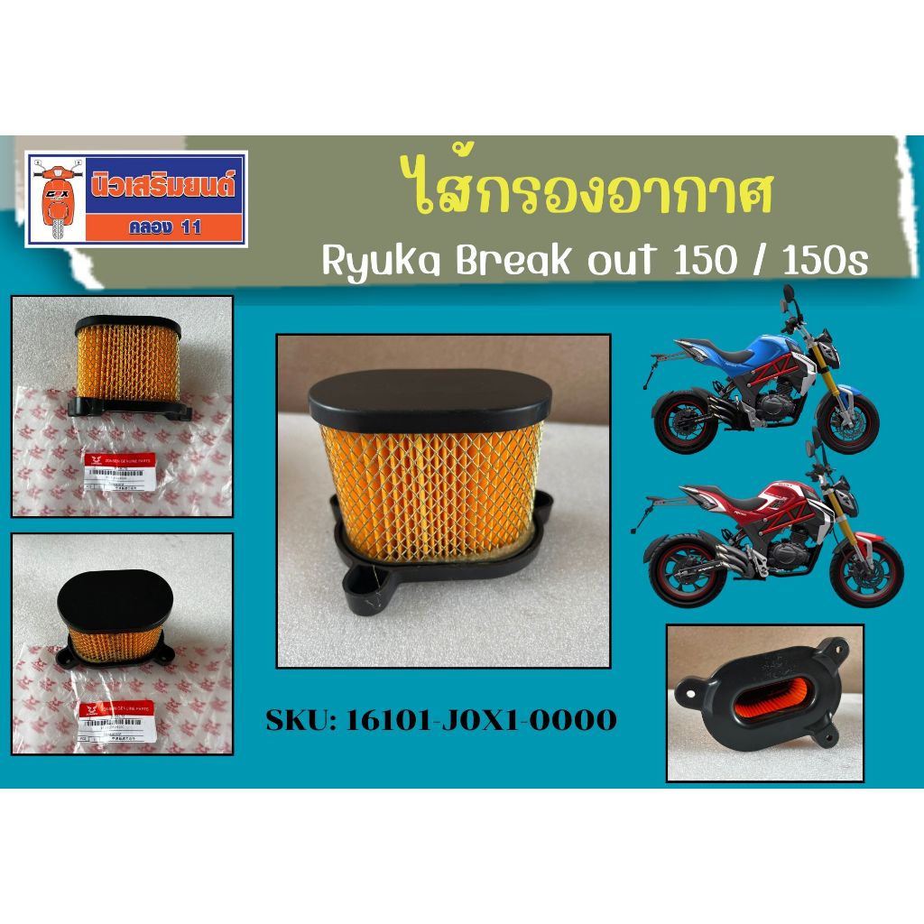 ไส้กรองอากาศ Ryuka Break out 150 / 150s ของแท้จากศูนย์ ( ราคาต่อชิ้น ) (SKU: 16101-J0X1-0000)
