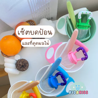 Kid a kiss (เซ็ต3ชิ้น + ที่ดูดด้ามดาว) เซ็ตทานข้าวลูก พร้อมถ้วยด้ามบด ช้อนซิลิโคนปลายนิ่ม และที่ดูดผลไม้สีสดใสด้ามจับดาว