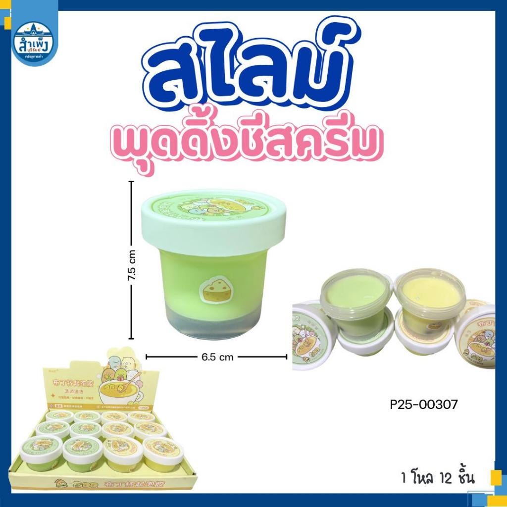 สไลม์พุดดิ้ง (501) (0081) (P25-00307)