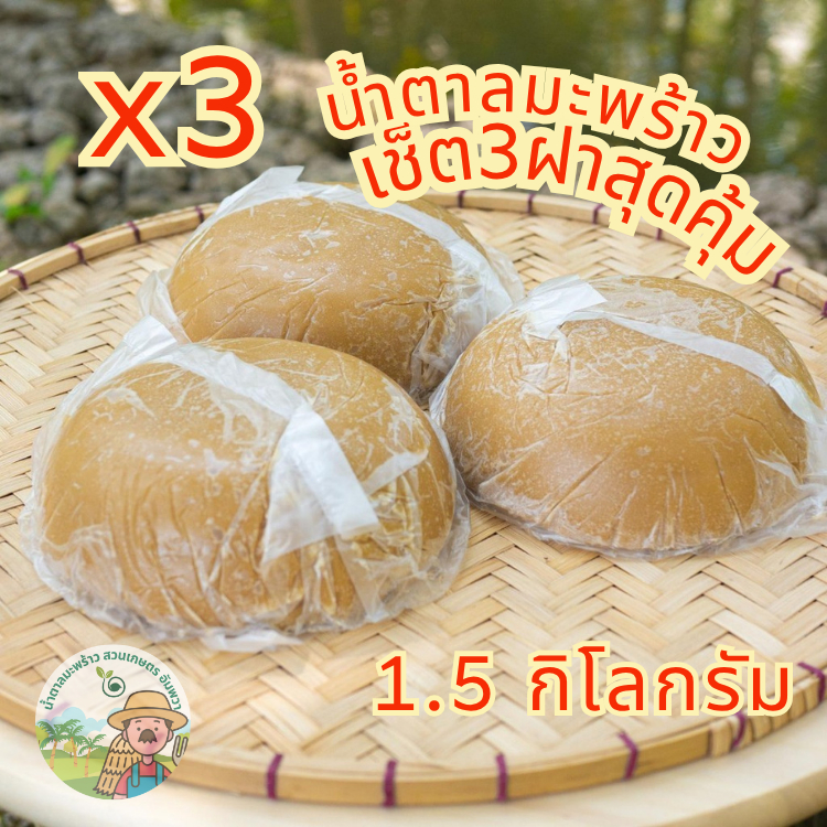 น้ำตาลมะพร้าวอัมพวา แบบฝาดั้งเดิม 3ฝา ไม่ผสมน้ำตาลทราย จากเกษตรกรอัมพวา