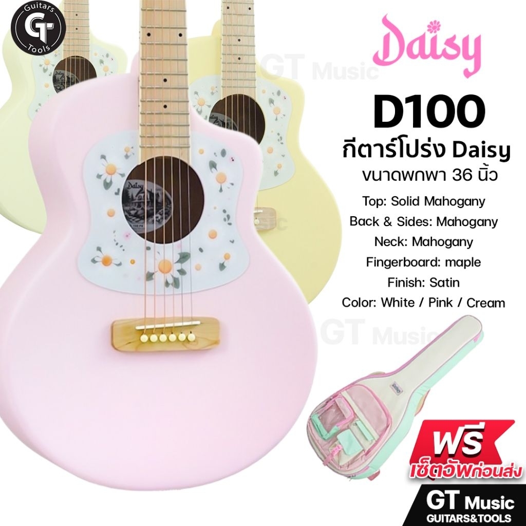 Daisy D100 Mini acoustic | กีตาร์โปร่ง ทรง Soft Cutaway ขนาดพกพา 36นิ้ว ลายดอกไม้  มีเก็บปลายทาง ราคา ถูกที่สุด ดีลบีเคเค